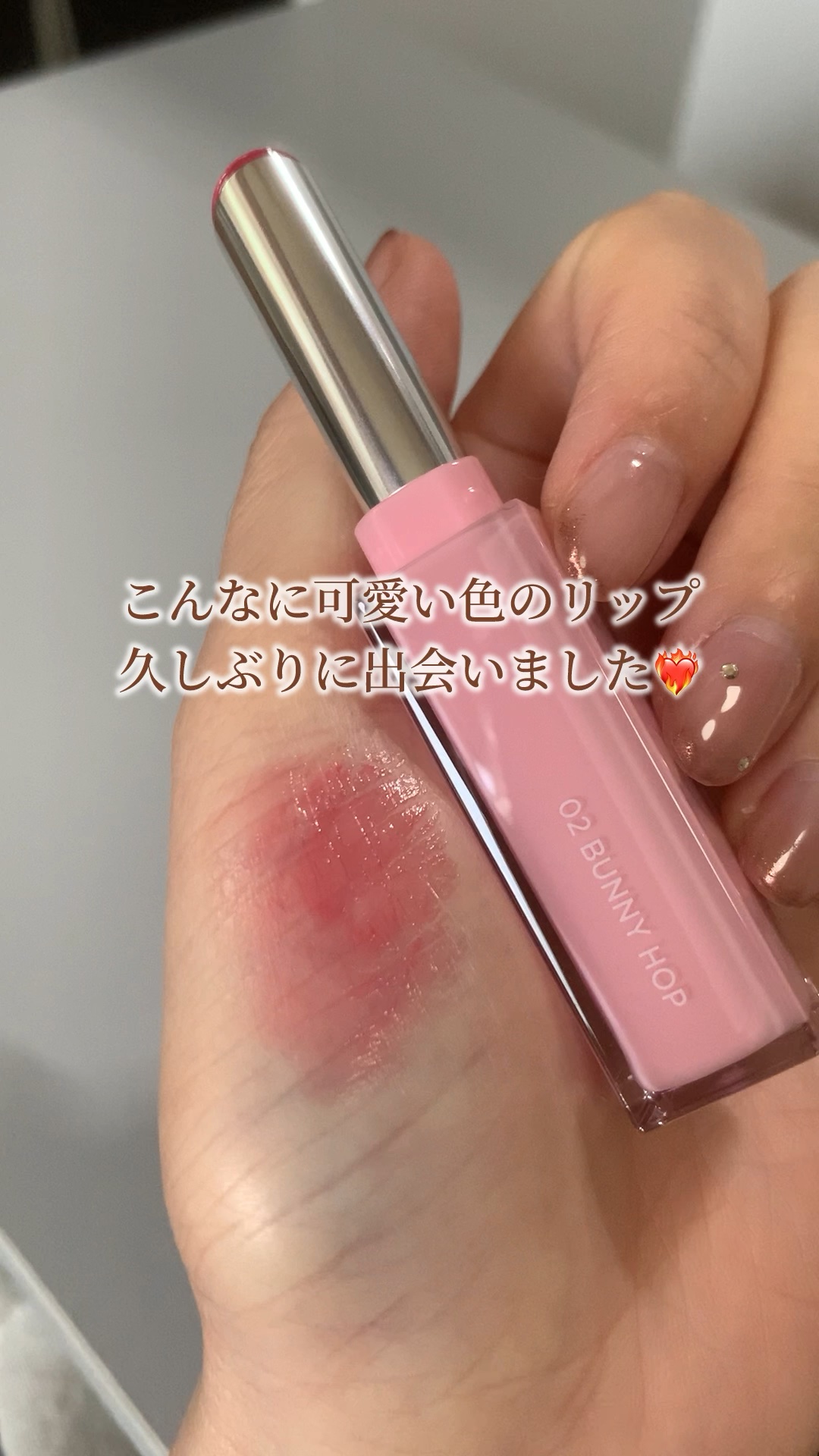 #rom&nd #ロムアンド #シアーティンテッドスティック
02 #バニーホップ


濃すぎないピンクのリップが欲しくて探してたら
ドンピシャすぎる色味に出会いました🥹


まず質感がシアーなのが可愛いし、青みすぎない白み過ぎないピンク