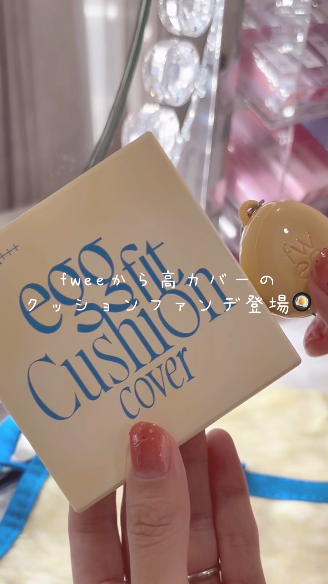 フィー クッションエッグフィットカバー/fwee/クッションファンデーションを使ったクチコミ（1枚目）