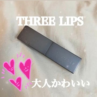 デアリングリィデミュアリップスティック/THREE/口紅を使ったクチコミ（1枚目）