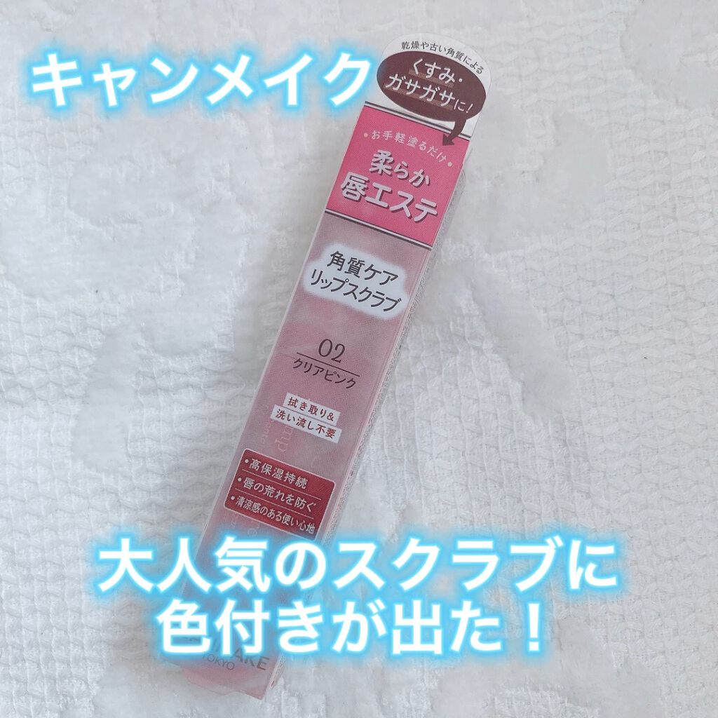 プランプリップケアスクラブ/キャンメイク/リップスクラブを使ったクチコミ（1枚目）