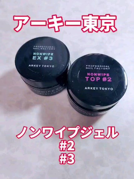 NONWIPE TOP #2/ARKEY TOKYO/ジェルネイルを使ったクチコミ(1枚目)