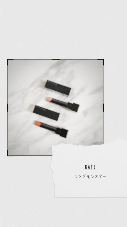 ケイト リップモンスター/KATE/口紅の人気ショート動画