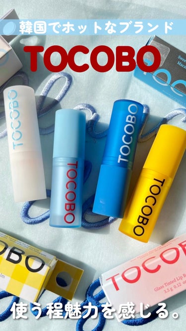 Glass Tinted Lip Balm/TOCOBO/リップケア・リップクリームを使ったクチコミ（1枚目）