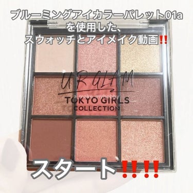 UR GLAM　BLOOMING EYE COLOR PALETTE/U R GLAM/パウダーアイシャドウを使ったクチコミ（3枚目）