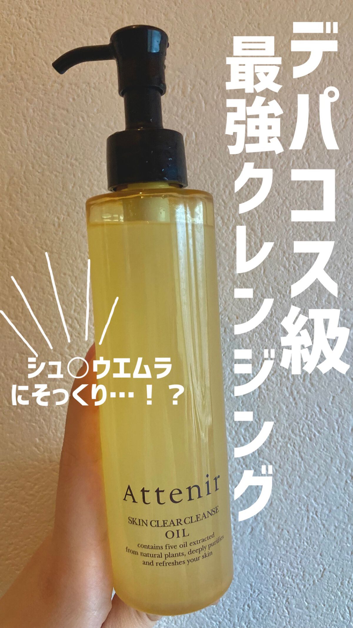 デパコスクオリティ！大人気クレンジング試してみた✨

💛アテニア　スキンクリアクレンズオイル
アロマタイプ
【値段】¥1570
（初回購入時限定クーポン利用！）
【香り】アロマ系
➡︎Twitterでバズっていたこちら。
落としにくいバッ