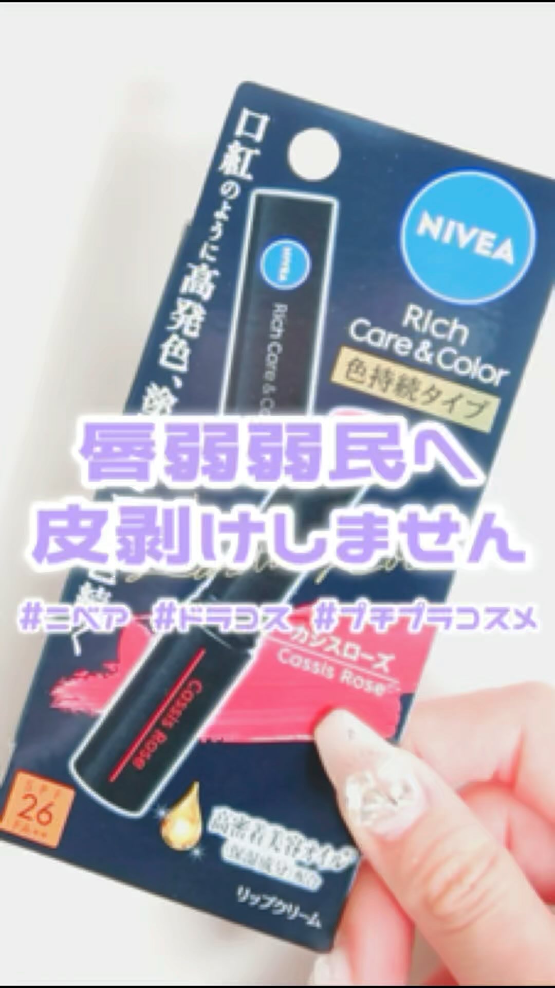 ニベア リッチケア＆カラーリップ 色持続タイプ/ニベア/リップクリームの動画クチコミ1つ目