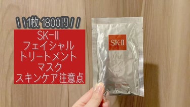 試してみた】フェイシャル トリートメント マスク／SK-II | LIPS