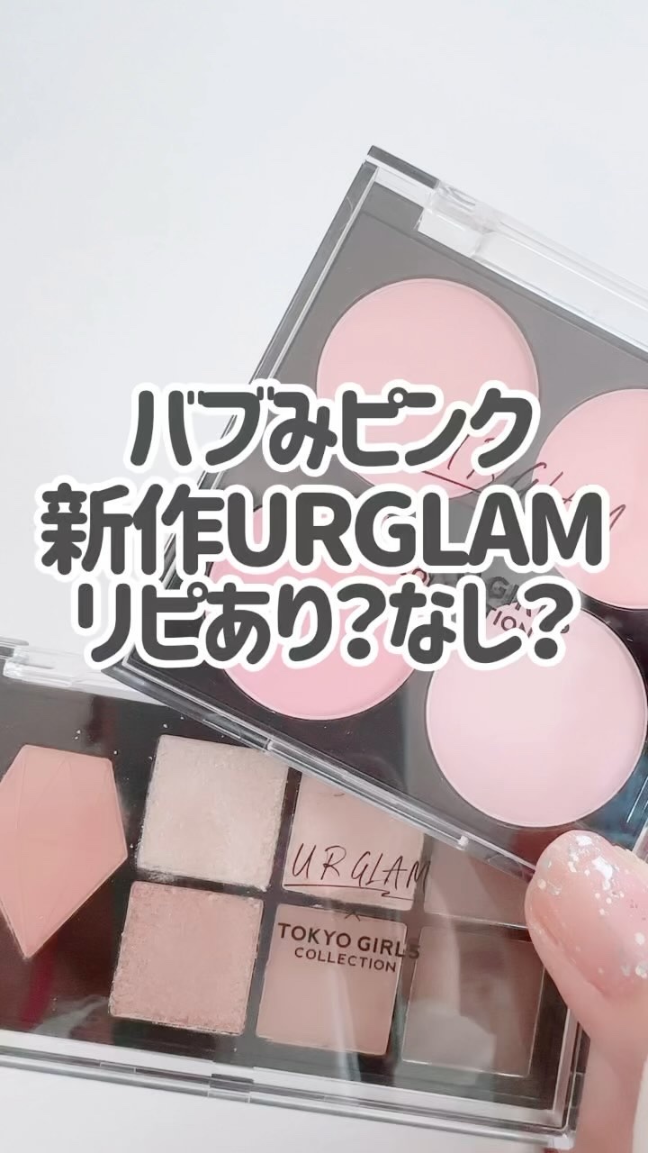 ＵＧＴ　ブレンディング　チークカラーパレット/U R GLAM/パウダーチークの動画クチコミ2つ目