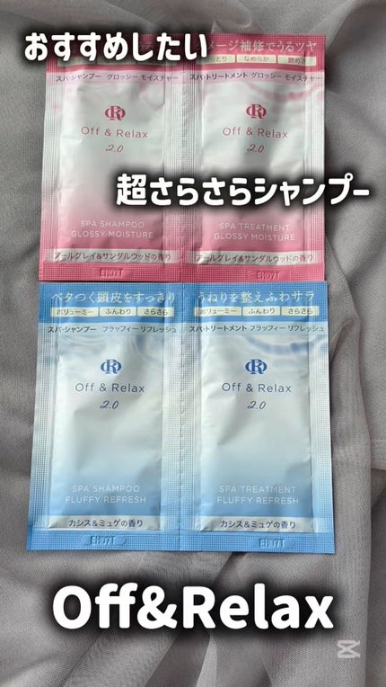 OR スパ・シャンプー フラッフィーリフレッシュ/トリートメント フラッフィーリフレッシュ/Off&Relax/市販シャンプーの人気ショート動画