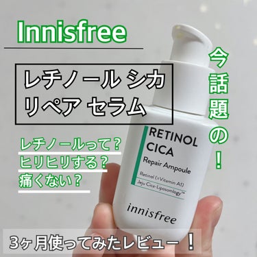 🌟繰り返す肌トラブルにレチノール！！

今回レビューするのは
今話題のレチノール
innisfree レチノール シカ リペア セラムです！

まず、レチノールってなんだろうと
思う方多いと思います。
