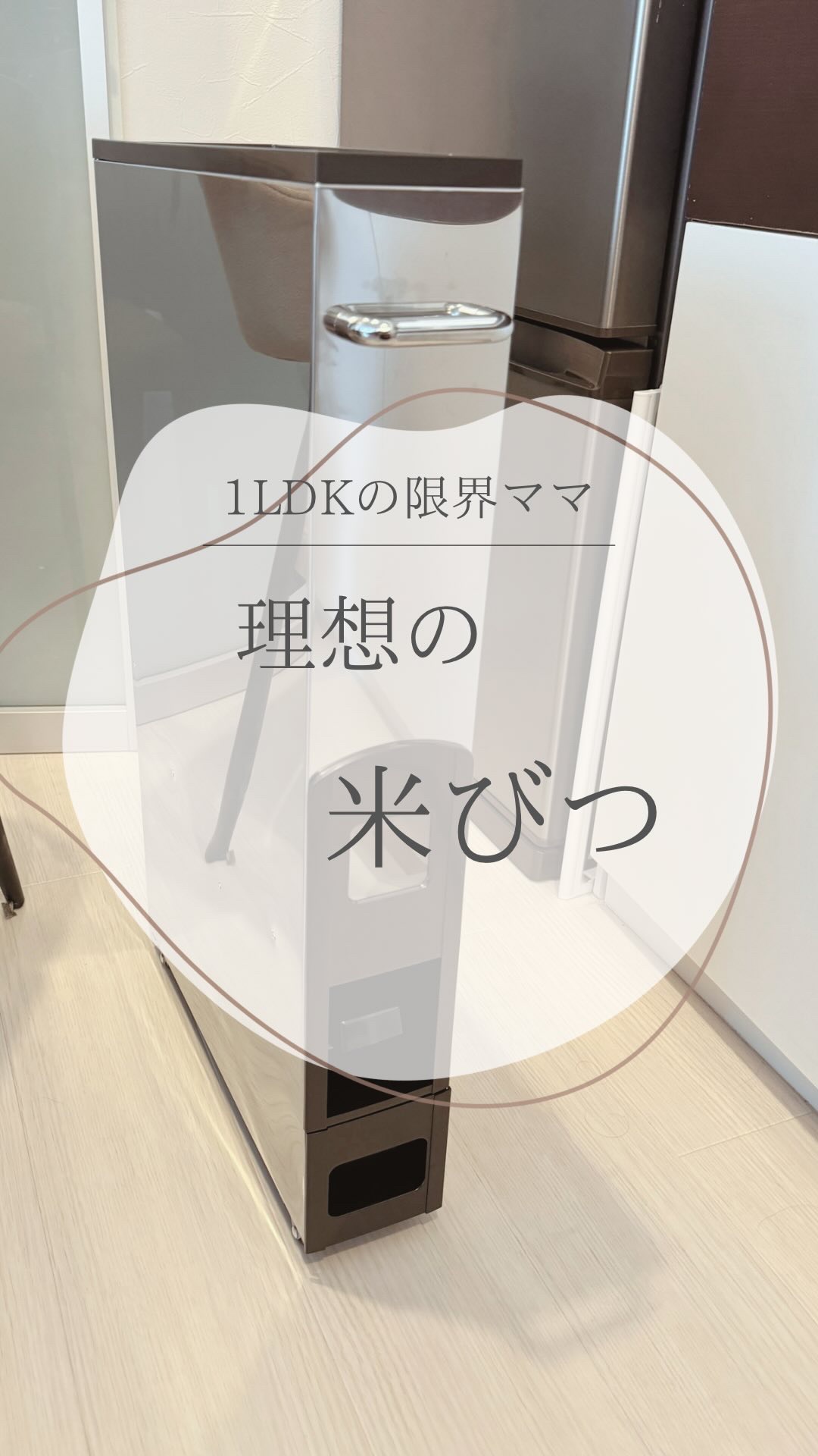 @yuko_room_ldk ←1LDKの汚部屋脱出記録

お米ってどうやって収納してますか？💡

わが家はいつもふるさと納税で一気に届くので
冷蔵庫にも入り切らず
コンロの横に袋のまま置きっぱなし…

生活感すごいし
お米炊く時はかるの