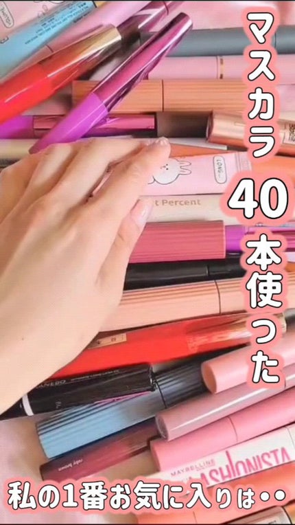 オールデイ ロング アンド カール マスカラ/Milk Touch/マスカラの人気ショート動画