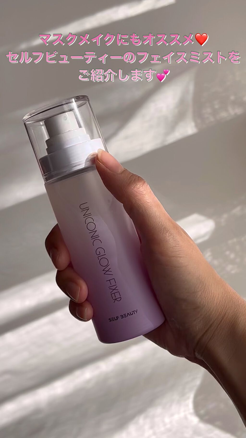 ユニコーン メイクアップグローフィックスミスト/SELF BEAUTY/フィックスミストを使ったクチコミ（1枚目）