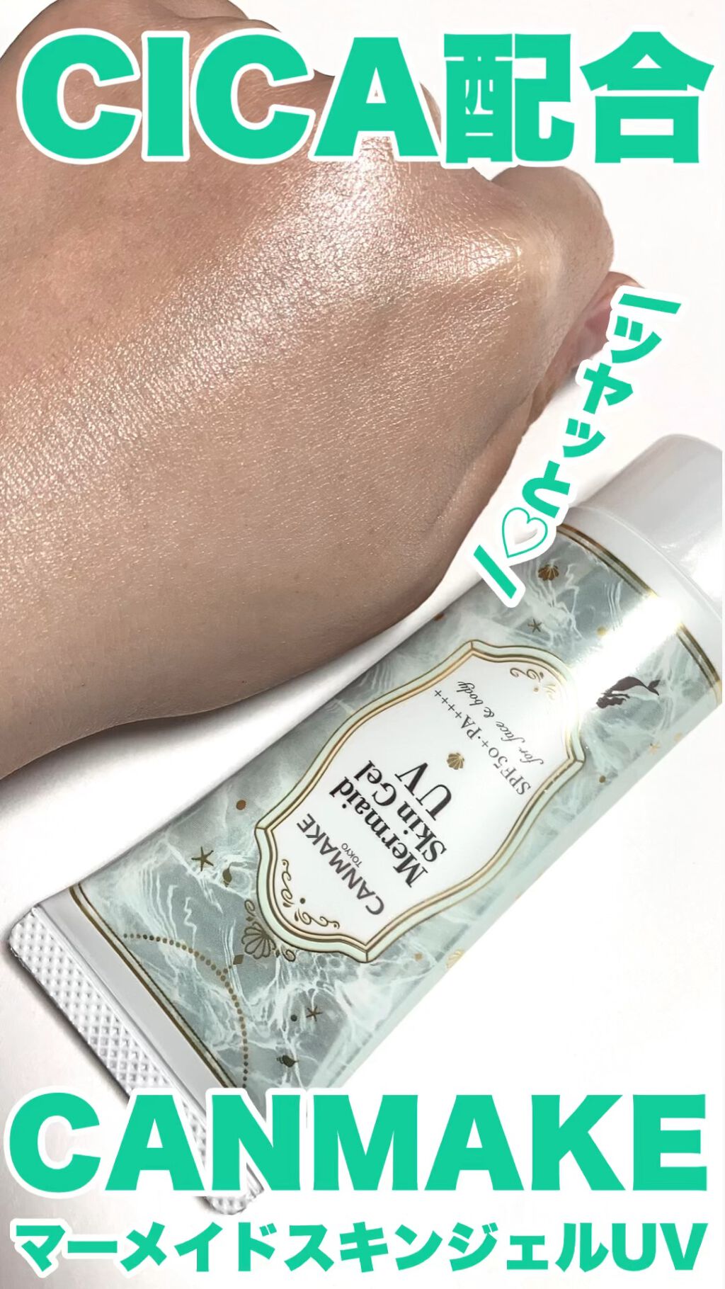 マーメイドスキンジェルUV/キャンメイク/日焼け止めジェルを使ったクチコミ（1枚目）