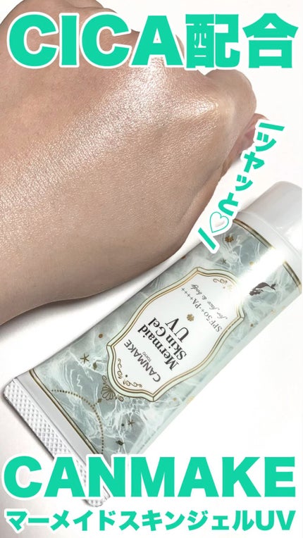 マーメイドスキンジェルUV/キャンメイク/日焼け止めジェルの人気ショート動画