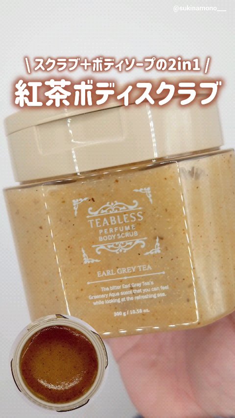 アールグレイティージャム ボディスクラブ/TEABLESS/ボディスクラブの動画クチコミ4つ目