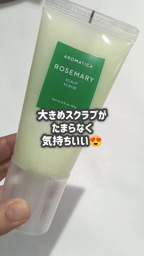 ローズマリー スカルプ スクラブ/AROMATICA/ヘッドスクラブの人気ショート動画