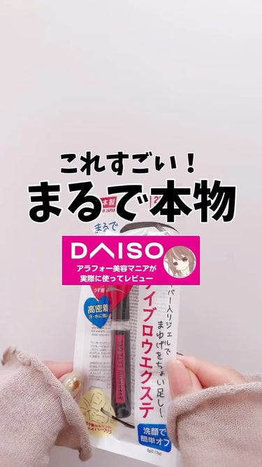 DAISO アイブロウエクステジェルDのクチコミ「簡単塗るだけのまゆ毛エクステ❤️

ダイソーからすごいのがでてた😳

まゆ毛のない部分につける.....」（1枚目）