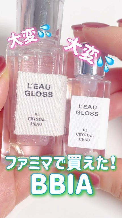 ローグロス/BBIA/リップグロスの人気ショート動画