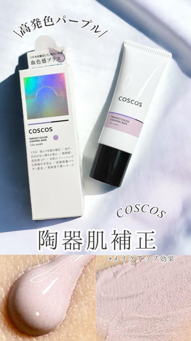 カラーコントロールベース/COSCOS/化粧下地を使ったクチコミ（1枚目）