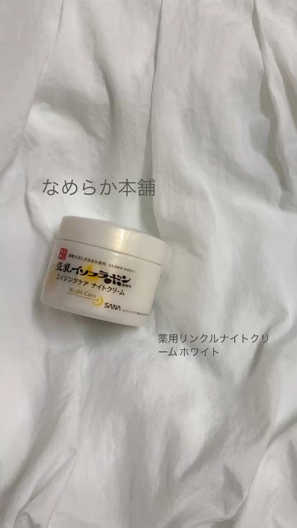 リンクルナイトクリーム/なめらか本舗/フェイスクリームの人気ショート動画