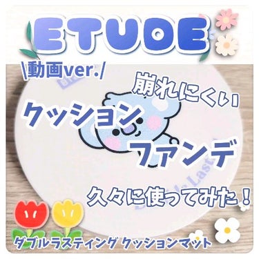 久々にETUDEのクッションファンデ買ってみた⸜🩷⸝‍


⋆ 。゜☁︎ 。⋆ 。゜☾゜。⋆


ETUDE

ダブルラスティング クッションマット

ニュートラルバニラ



⋆ 。゜☁︎ 。⋆ 。゜