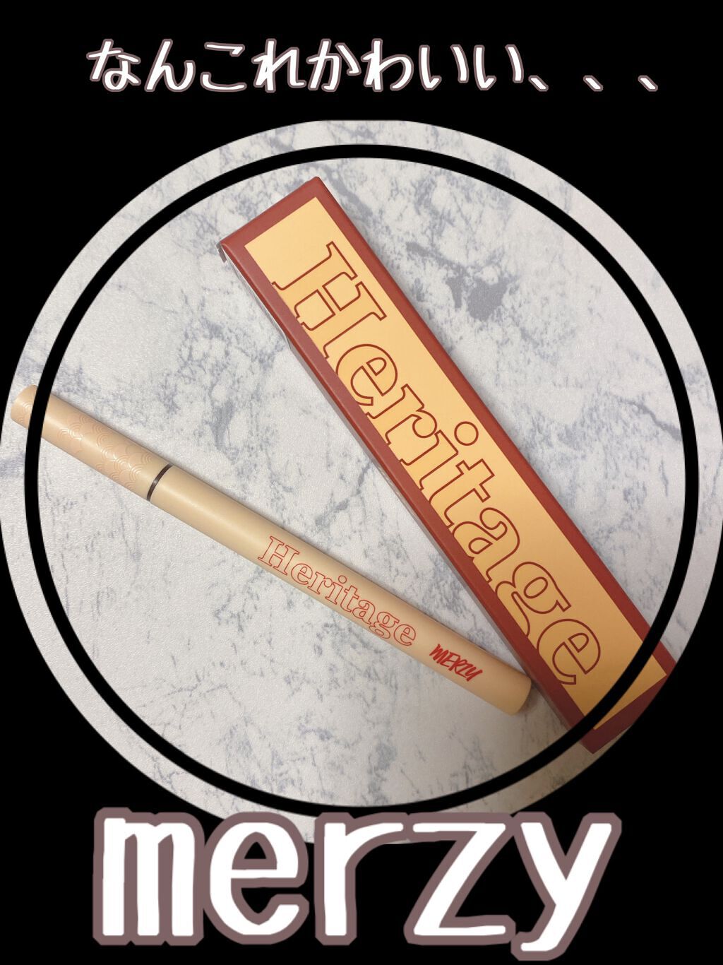 THE HERITAGE PEN EYELINER/MERZY/リキッドアイライナーを使ったクチコミ（1枚目）