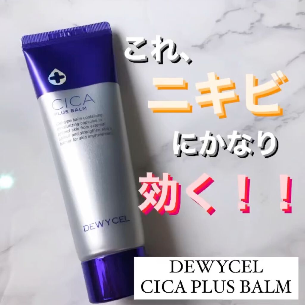 デュイセル シカプラスバーム/DEWYCEL/フェイスクリームを使ったクチコミ（1枚目）