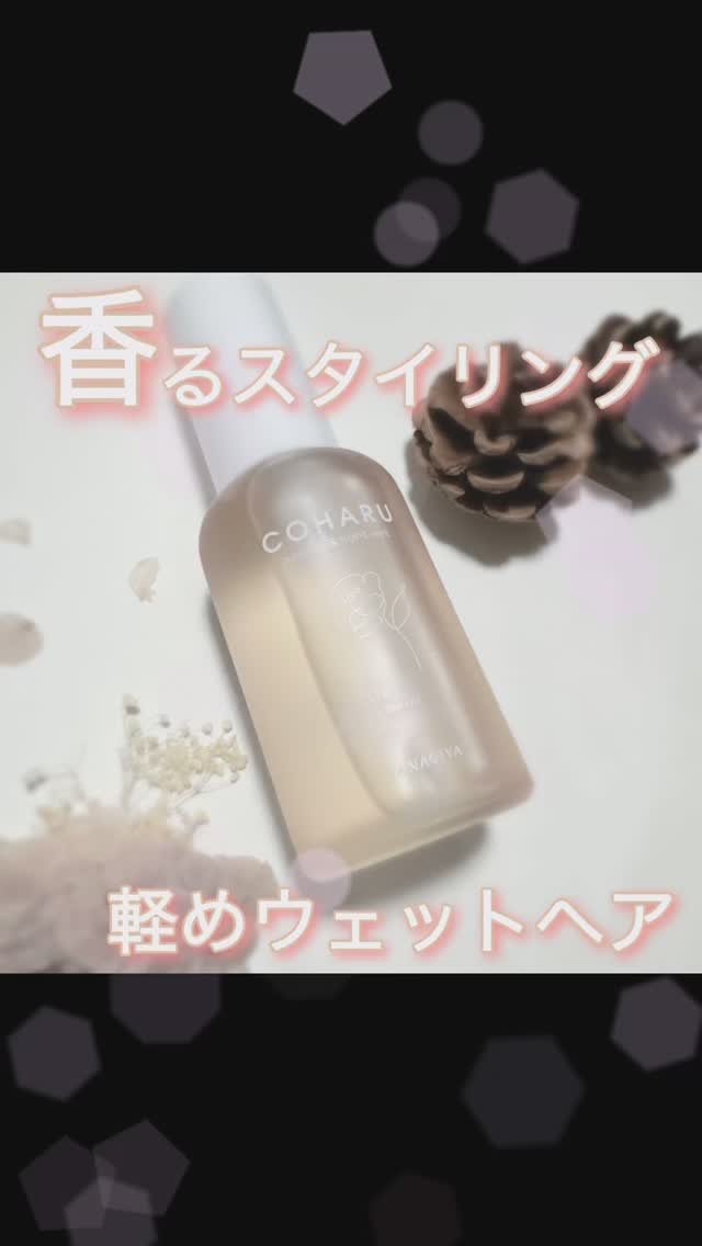 スタイリングオイル<ナチュラル＆ライトウェット>/COHARU/ヘアオイルの動画クチコミ1つ目