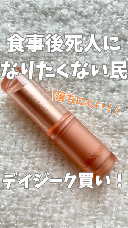 ムードグロウリップスティック/dasique/口紅の人気ショート動画