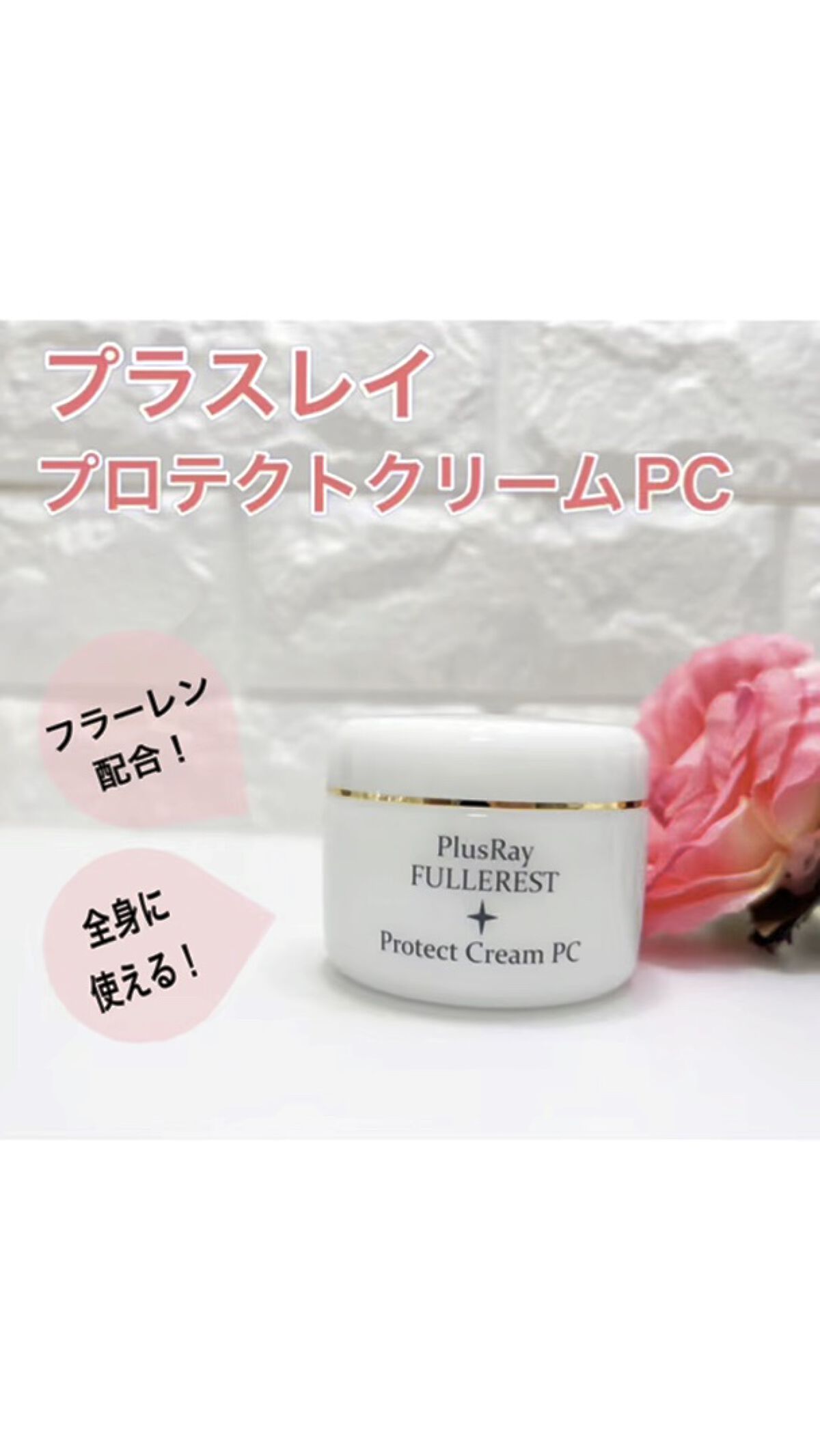 プロテクトクリームPC/PlusRay/ボディクリームを使ったクチコミ（1枚目）