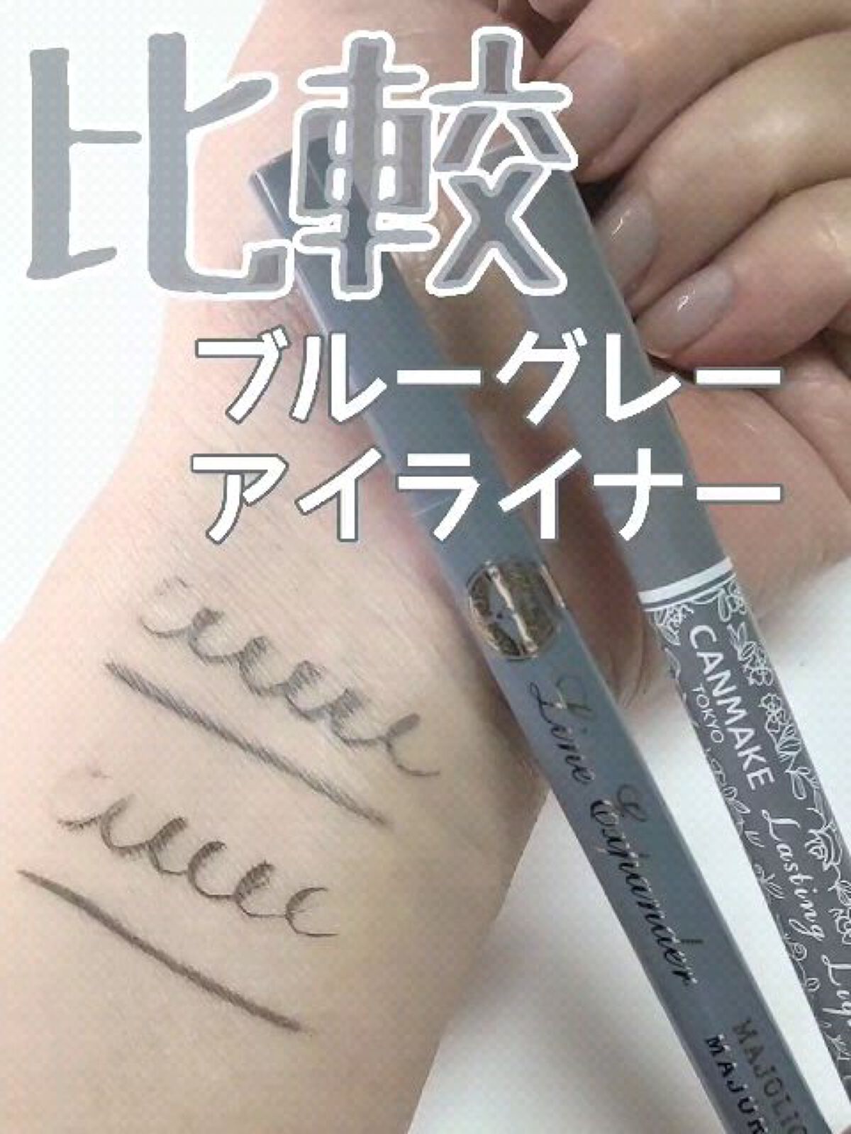 ラインエキスパンダー /MAJOLICA MAJORCA/リキッドアイライナーの動画クチコミ4つ目