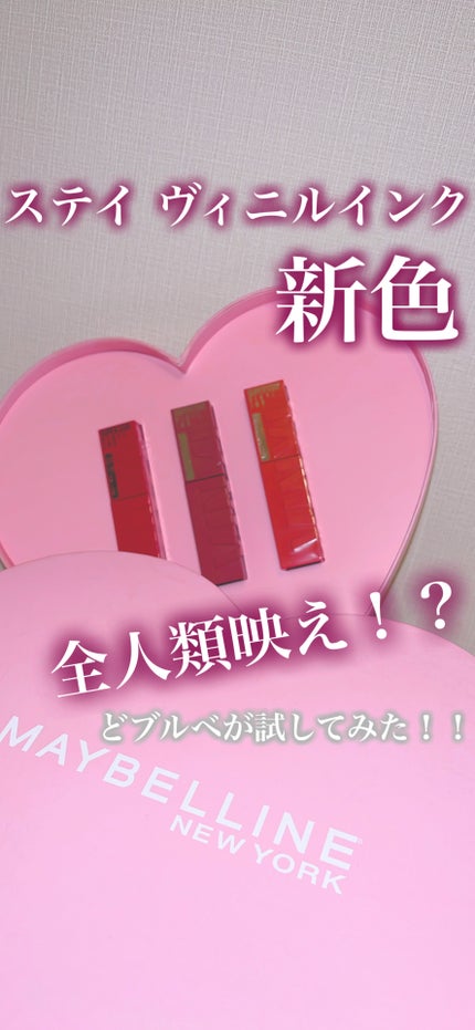 SPステイ ヴィニルインク/MAYBELLINE NEW YORK/口紅の人気ショート動画