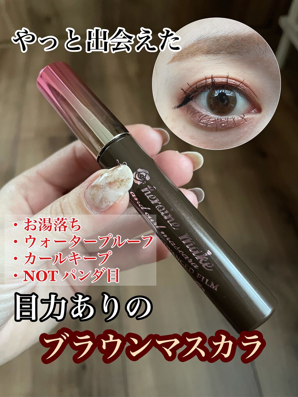 【やっと出会えた】殿堂入りマスカラ♡



ご覧いただきありがとうございます♡


今日ご紹介するのは、

"ヒロインメイクの
ロング＆カールマスカラ
アドバンストフィルム　02"


いままでたくさんのマスカラを
使ってきましたが、絶対こ