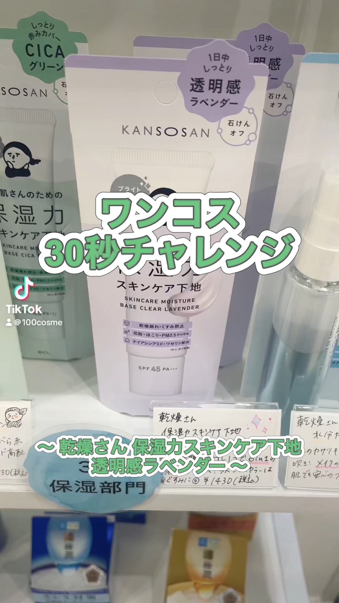 ワンコス30秒チャレンジ
乾燥さん 保湿力スキンケア下地 透明感ラベンダー
#乾燥さん #下地 #ベースメイク #カラー下地 #プチプラ#100cosme #ワンコス #愛知県 #安城 #コスメショップ