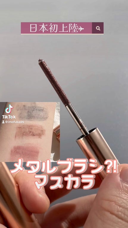 メタルブラシマスカラ/MilleFée/マスカラの人気ショート動画
