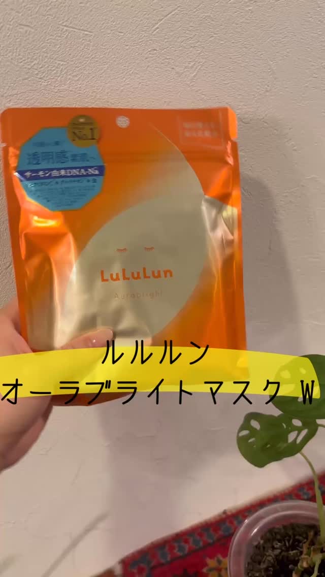 ルルルン オーラブライトマスク W/ルルルン/シートマスク・パックの動画クチコミ2つ目