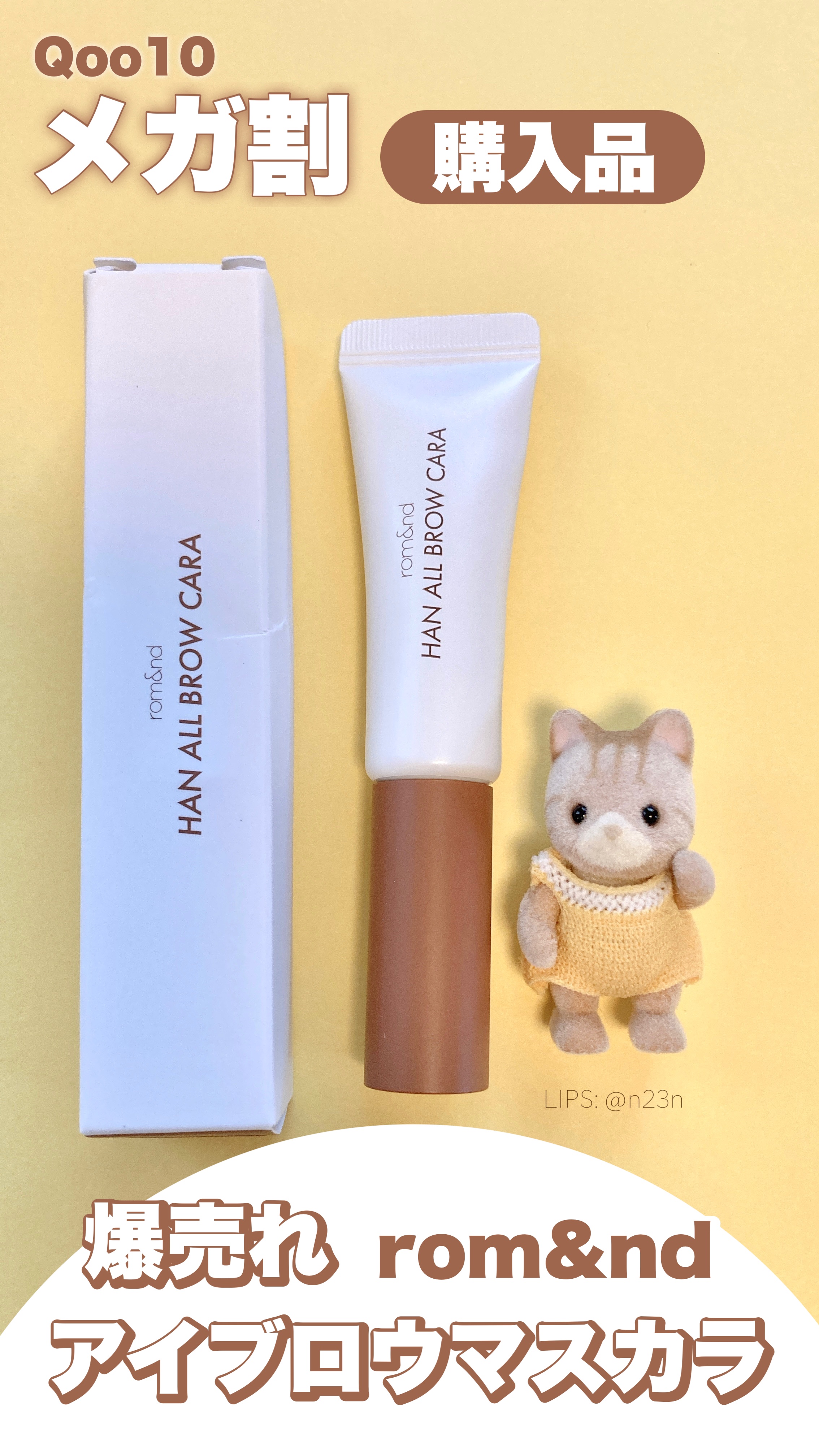 ハンオールブロウカラ/rom&nd/眉マスカラを使ったクチコミ（1枚目）