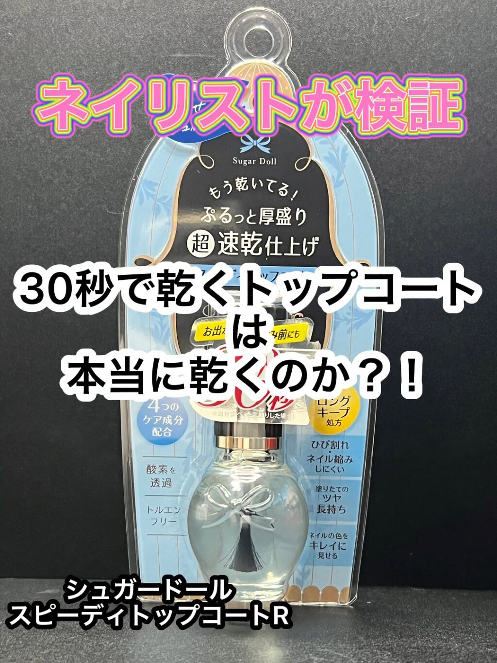 スピーディトップコート/シュガードール/ネイルトップコートを使ったクチコミ（1枚目）