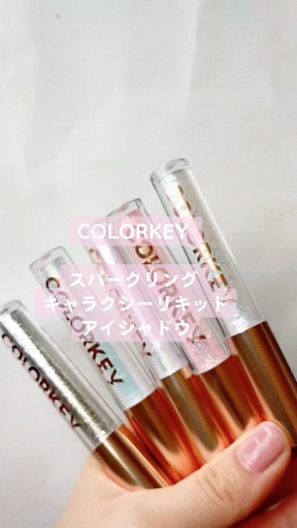 スパークリングギャラクシーリキッドアイシャドウ/COLORKEY/リキッドアイシャドウの人気ショート動画