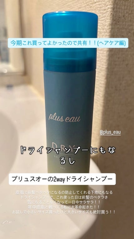 プリュスオー 2wayドライシャンプー/plus eau/ドライシャンプーの人気ショート動画