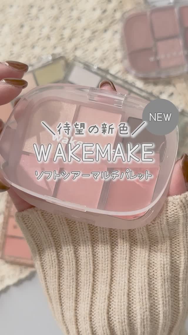 ソフトシアーマルチパレット/wakemake/アイシャドウパレットの人気ショート動画