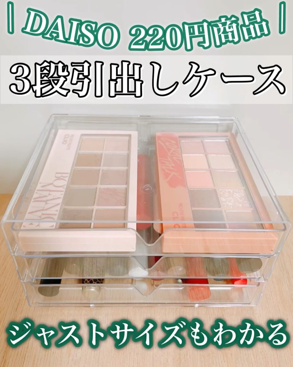 3段式クリアーケース/DAISO/その他化粧小物を使ったクチコミ（1枚目）