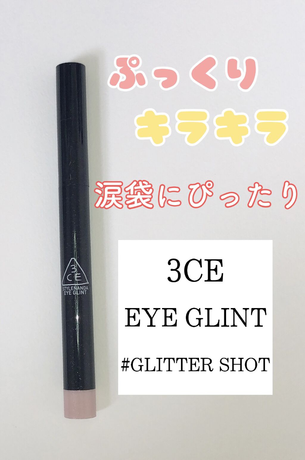 3CE EYE GLINT/3CE/スティックアイシャドウの動画クチコミ2つ目