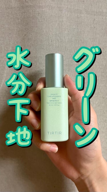 TIRTIR(ティルティル) マスクフィットトーンアップエッセンスのクチコミ「🌿🌿グリーン水分下地🌿🌿
.
.
.
ティルティル/マスクフィット トーンアップエッセンス ミ.....」（1枚目）