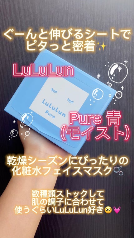 ルルルンピュア 青 (モイスト)/ルルルン/シートマスク・パックの人気ショート動画