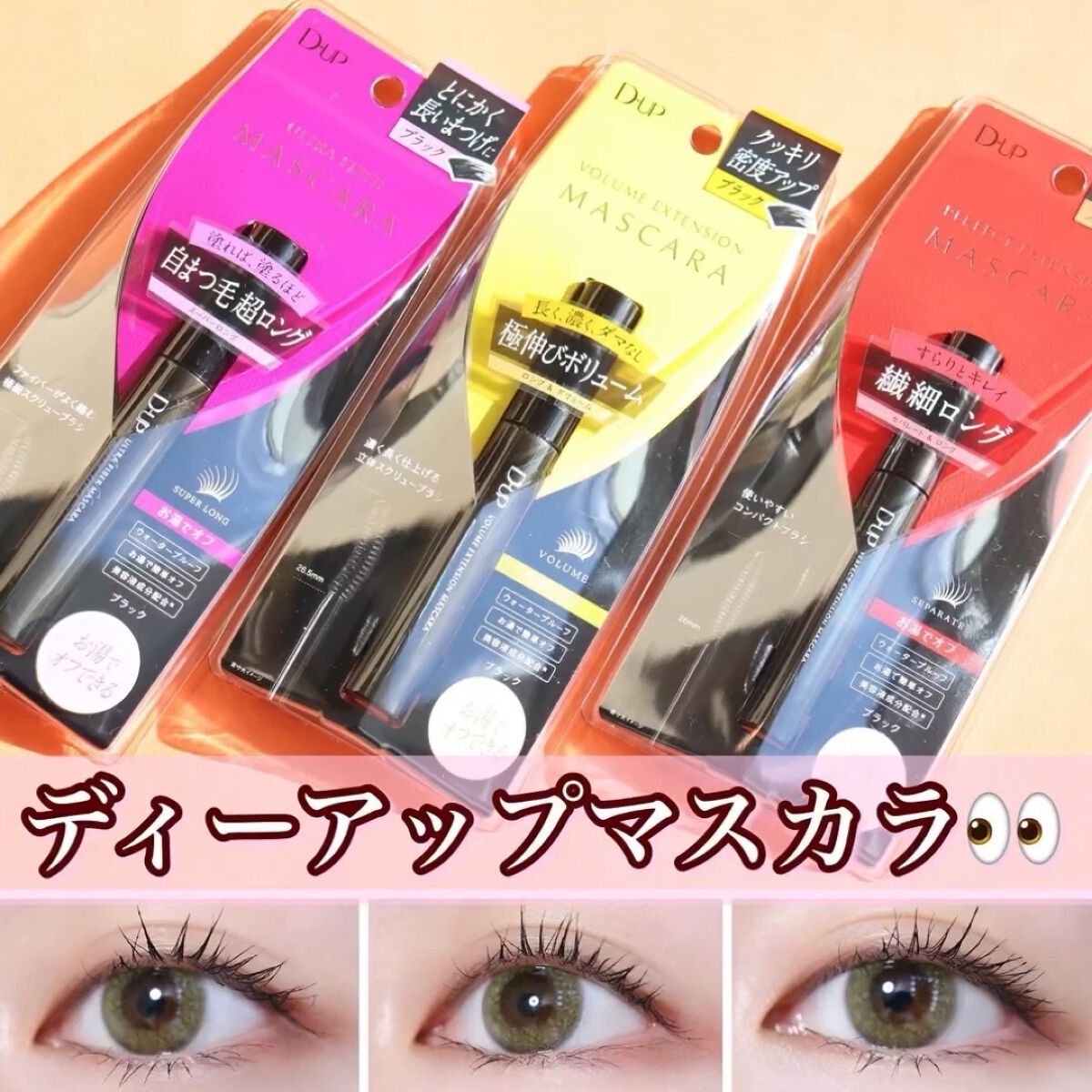 ボリュームエクステンション マスカラ/D-UP/マスカラを使ったクチコミ（1枚目）
