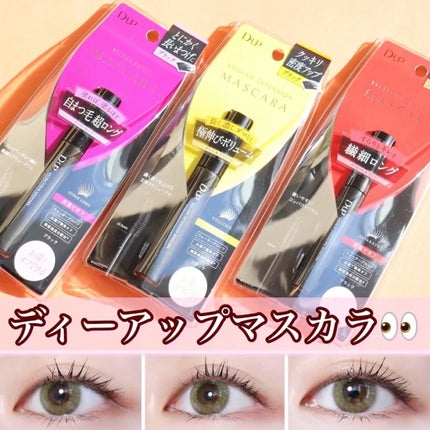 パーフェクトエクステンション マスカラ/D-UP/マスカラの人気ショート動画