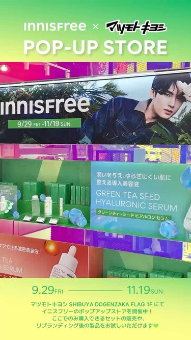 INNISFREE × マツモトキヨシ
⭐POP-UP STORE⭐

SHIBUYA DOGENZAKA FLAG
ここでしか手に入らないセットを発売中💚

3階ではアモーレコーナーも展開中‼
ぜひ遊