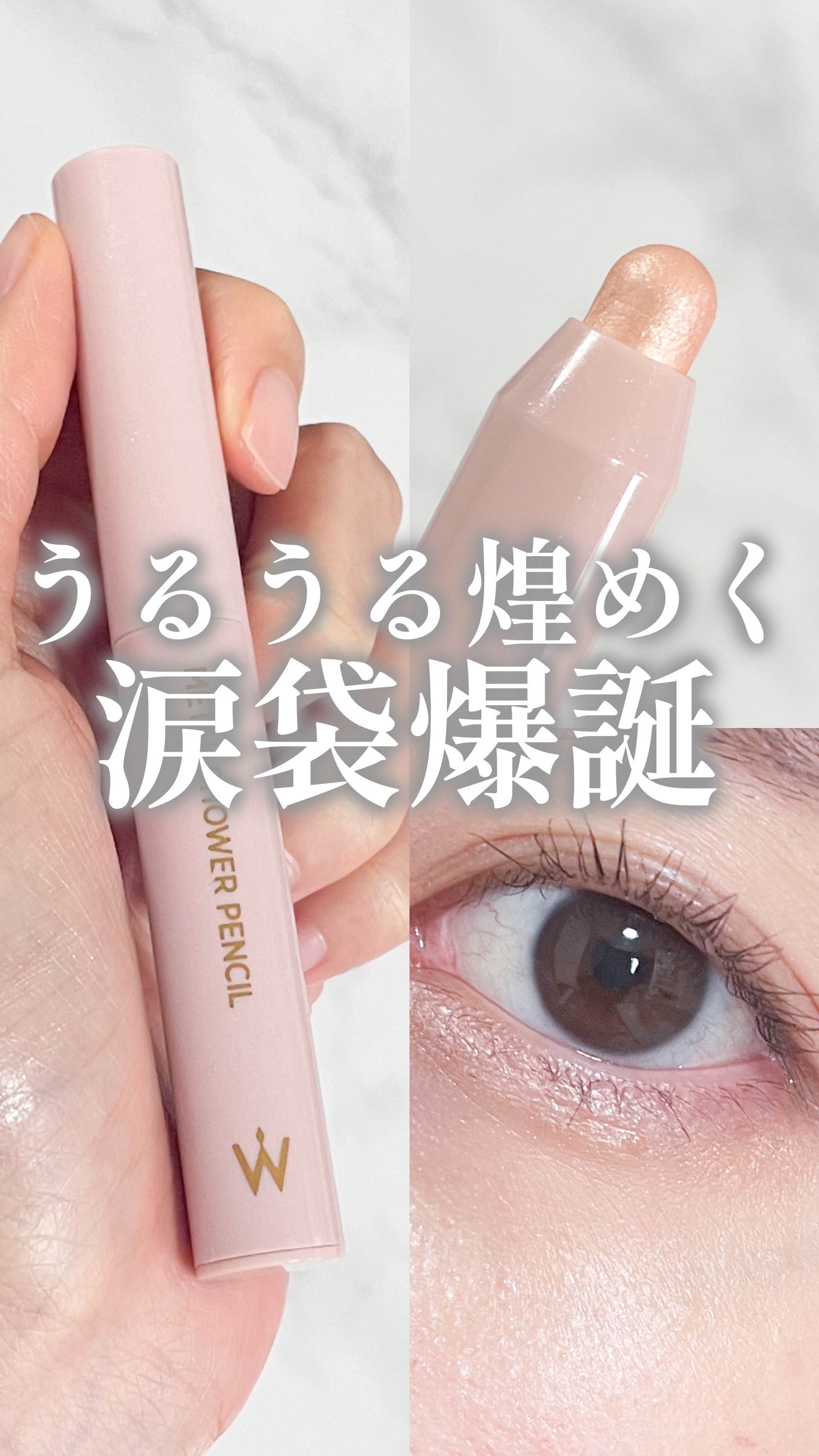 ウォンジョンヨ　メタルシャワーペンシル/Wonjungyo/スティックアイシャドウの人気ショート動画